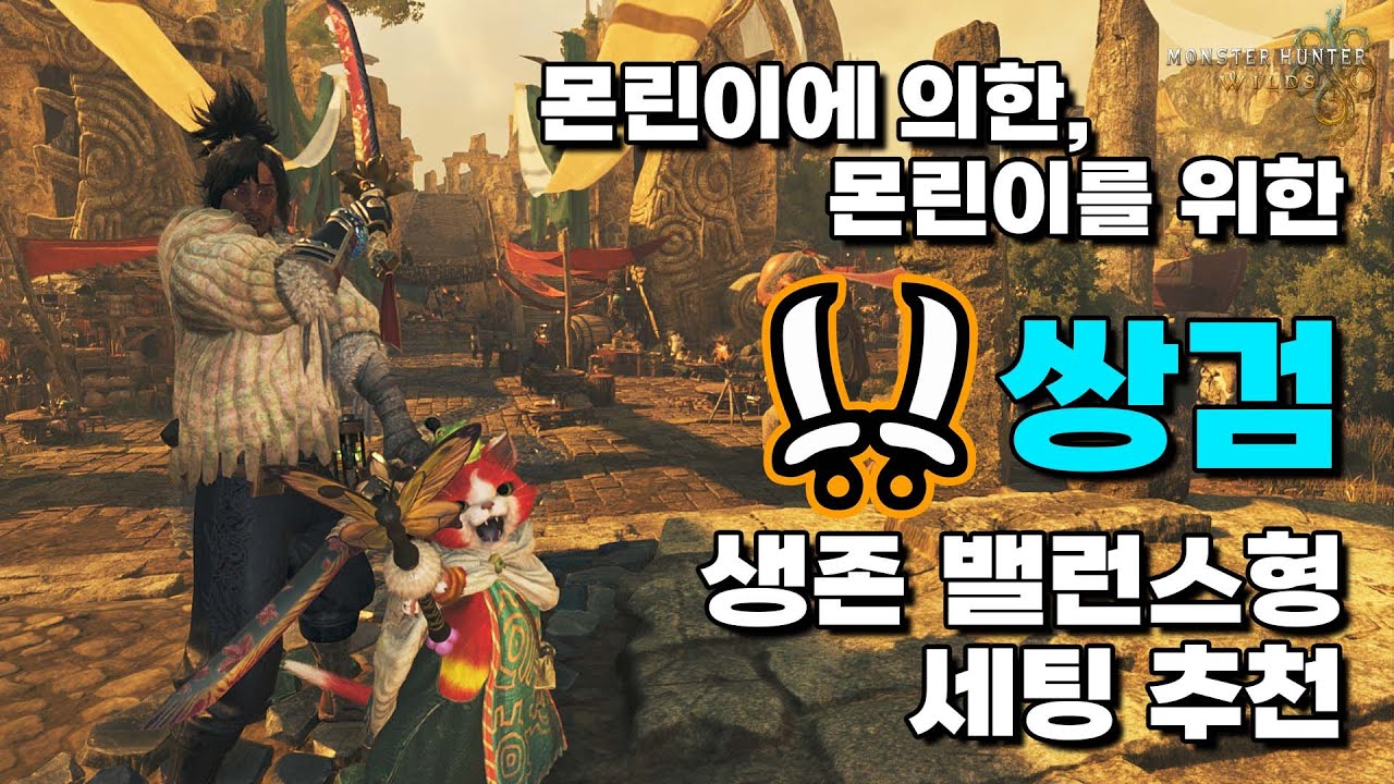 몬린이를 위한 와일즈 쌍검 생존 밸런스 세팅 추천!! │ 몬스터헌터 와일즈(Monster Hunter Wilds) - YouTube