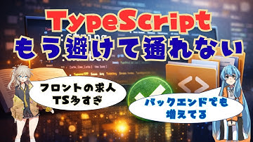 なぜTypeScriptはこんなに広まったのか