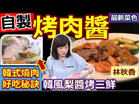 林秋香：健康烤肉可用「鑄鐵鍋」+「錫箔紙」！靈魂配方---韓式「烤肉醬」：用「蔬果泥」降低醬鹹度、更健康！烤肉醬可冷凍起來，搭配入菜也方便！鮮甜烤肉醬輕鬆做：韓風梨醬烤三鮮【健康好生活】
