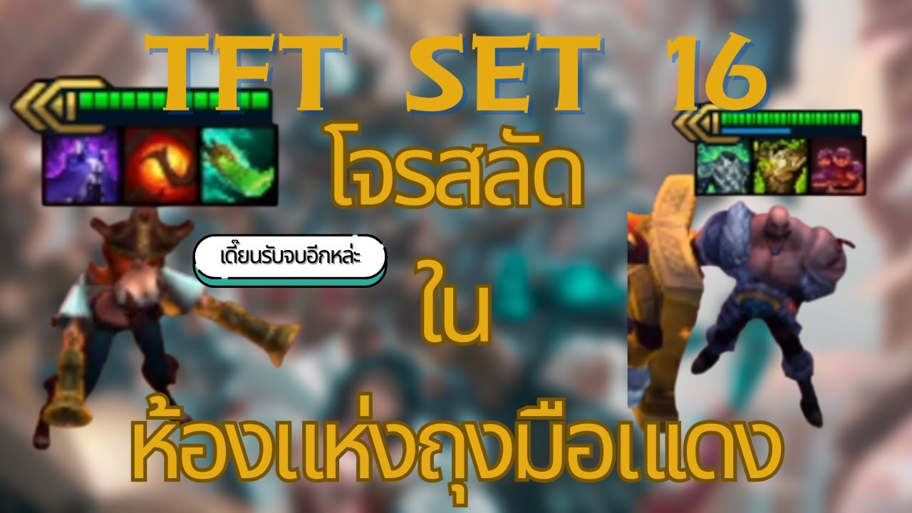 โจรสลัดในห้องแห่งถุงมือแเดง.Ft The gang in discord (TFT set 16)
