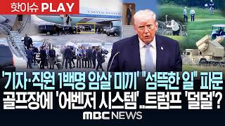 '기자·백악관 직원 1백명 암살 미끼' '섬뜩한 일' 파문, 골프장에 어벤저 시스템 방공 미사일 배치.. 트럼프 '덜덜'? - [핫이슈PLAY] MBC뉴스 2026년 08월 12일