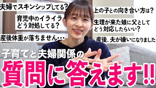 【質問コーナー】子育てのことや夫婦関係のことなど、皆さんからの質問にお答えします！！