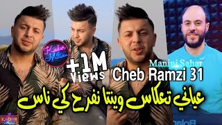 Cheb Ramzi 31 3ayani Ta3kas © وينتا نفرح كي ناس | Avec Manini Sahar ( Live Solazur 2022 )