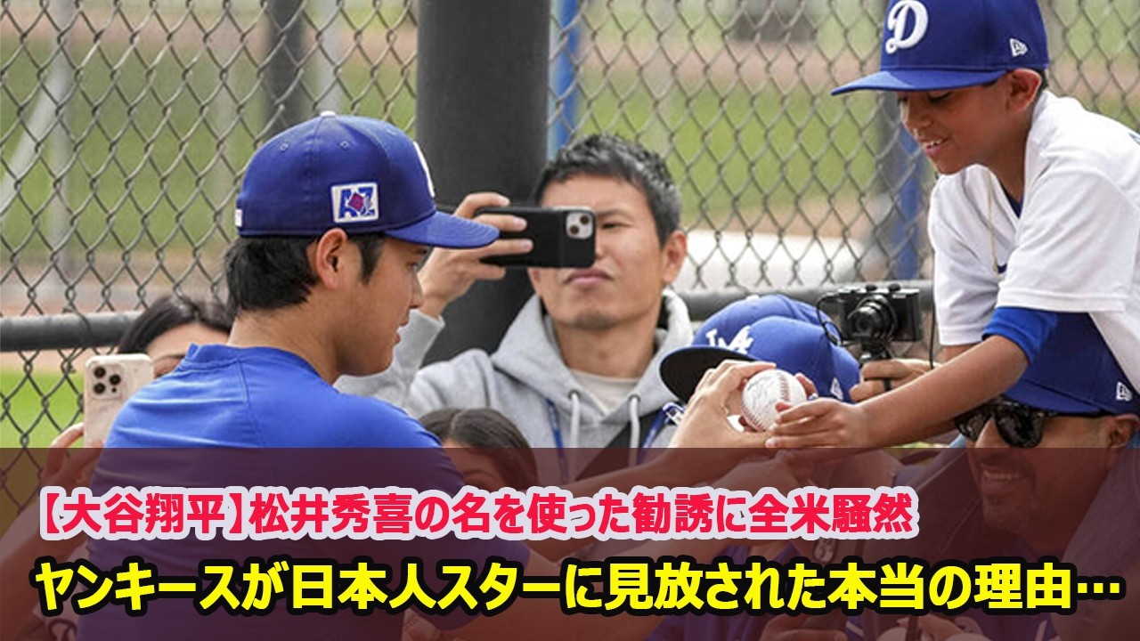 大谷翔平】ヤンキースが日本人スターに見放された本当の理由…松井秀喜