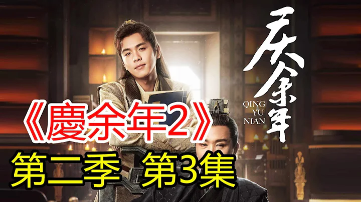《慶余年2》  第 03 集  范閑和五竹回到澹洲，陳萍萍在澹洲的安排萬無一失；澹州城邂逅言冰雲，得知那一劍的真相 - 天天要聞