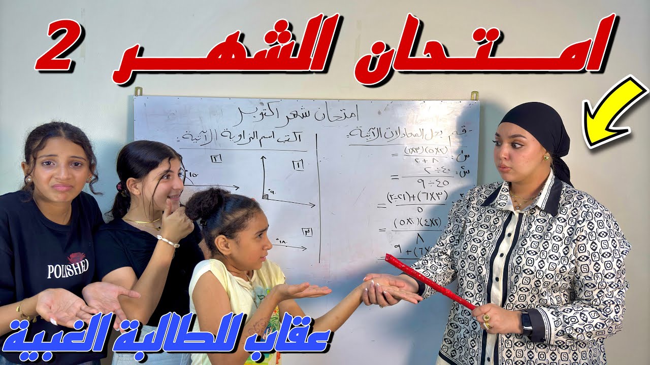 مُدرسة تعااقب بنت غبية داخل امتحان الشهر 2 - شوف حصل ايه !!