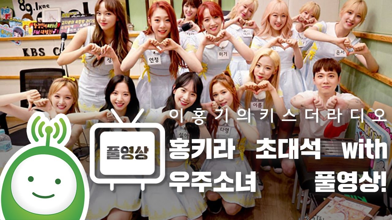 홍키라 초대석 with 우주소녀(WJSN) Full ver. [이홍기의 키스더라디오]