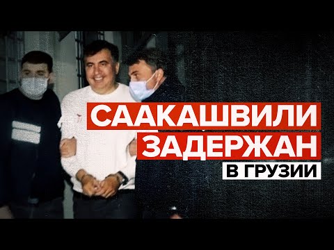 «Вот это мой Батуми»: экс-президент Грузии Михаил Саакашвили задержан