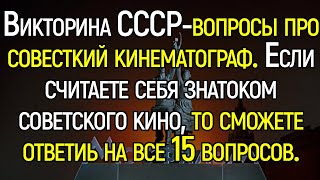 15 Советских Фильмов. Сколько Из Них Вы Сумеете Узнать По данному Кадру?