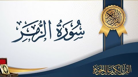 سوره الزمر كامله بصوت خالد الجليل