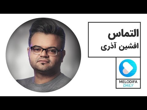 Afshin Azari Eltemas افشین آذری التماس
