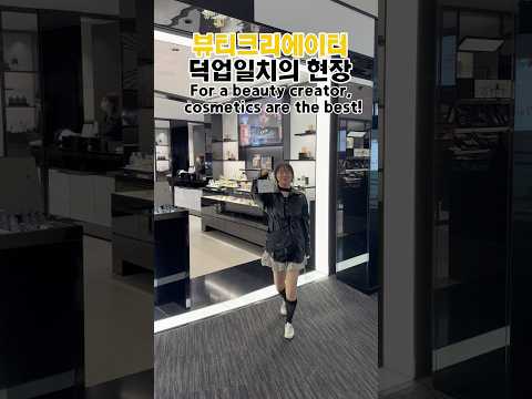 뷰티크리에이터 덕업일치의 현장 For a beauty creator, <strong>cosmetics</strong> are the <strong>best</strong>❤️ビューティークリエイター趣味と職業一致の現場