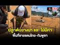 Live ปลูกต้นยางนา และ ไม้มีค่า เฉลิมพระเกียรติ พื้นที่ชายแดนไทย-กัมพูชา | อีจัน EJAN