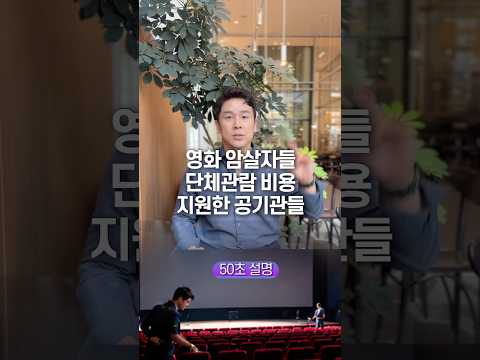 영화 암살자들 단체관람 비용 지원한 공기관들, 50초 안에 설명하기