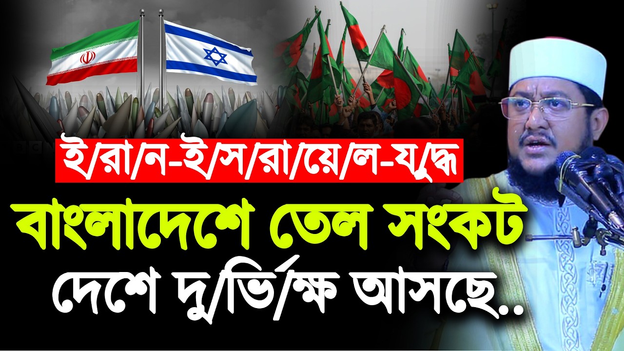 বাংলাদেশে তেল সংকট। দেশে দু/র্ভি/ক্ষ আসছে। Sadikur Rahman Azhari | সাদিকুর রহমান আজহারী |