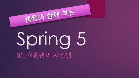 Webjjang Spring ver.2022.02 05-01 회원 관리 - 로그인과 로그아웃(웹짱과 함께 하는 스프링)