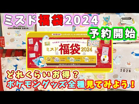 【福袋2024】ミスド福袋2024の予約が開始！今年はポケモンコラボ☆どれくらいお得？どんなグッズが付いてくるのかな？店頭サンプルを見てみよ～🎵