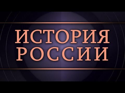История России. Лекция 2. Русская историческая хронология и метрология