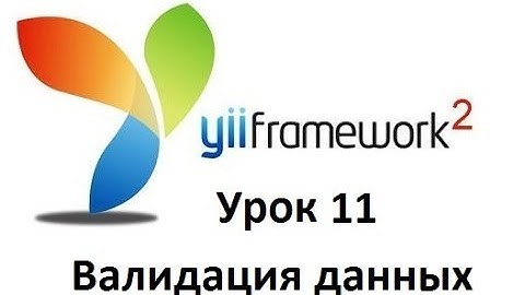 11 Валидация данных yii2
