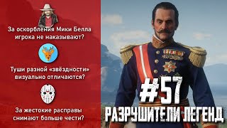 RDR 2 - РАЗРУШИТЕЛИ ЛЕГЕНД #57