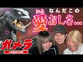 【同時視聴動画】ガメラ 大怪獣空中決戦｜完全初見のアラサー女たちがみてみたら...【平成ガメラ三部作】
