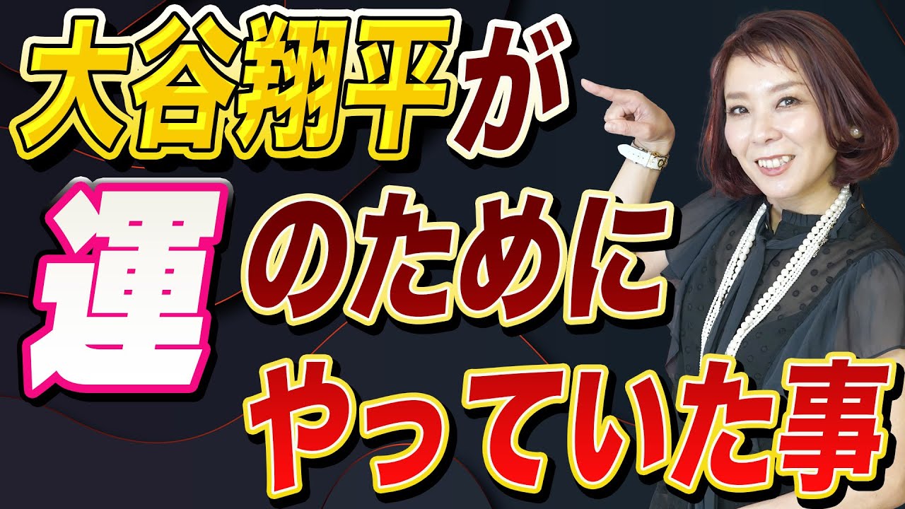 大谷翔平も運を上げるためにやっている【運を良くする方法】