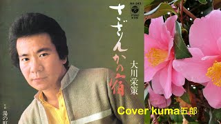 さざんかの宿／大川栄策　歌詞付（字幕&概要欄）【うたスキ動画】Cover kuma五郎