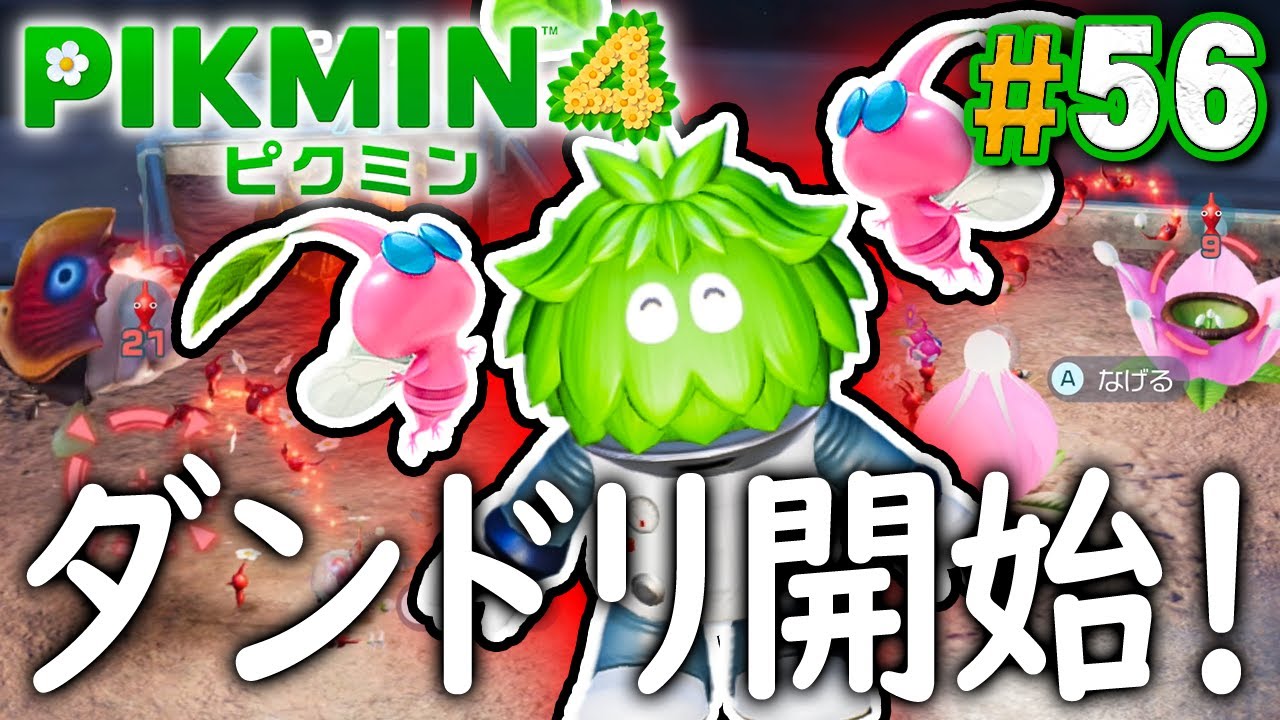 葉っぱ人戦！難易度が高くなってきたダンドリ！『ピクミン4』を実況プレイ part56【PIKMIN4】