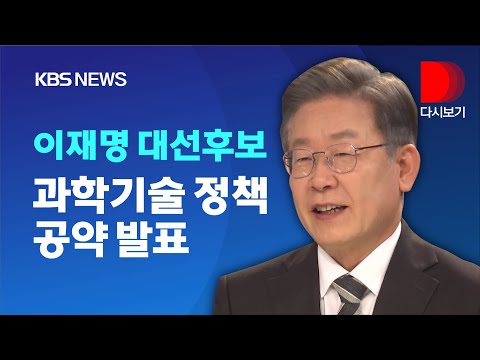 [풀영상] ‘과학기술혁신 부총리 도입, 우주전략본부 설치..<strong>달착륙</strong> 실현‘ 더불어민주당 이재명 후보, 과학기술 공약 발표/12월 22일