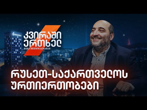 კვირაში ერთხელ მიშა მშვილდაძესთან — რუსეთ-საქართველოს ურთიერთობები - წარსული, აწმყო და მომავალი