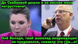 Скабеева, что с лицом? Сша ним санкции, а мы им шоколадку, но они отказались и сказали что г....о!