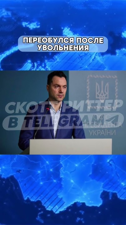 #украина #арестович #юмор #русский - YouTube