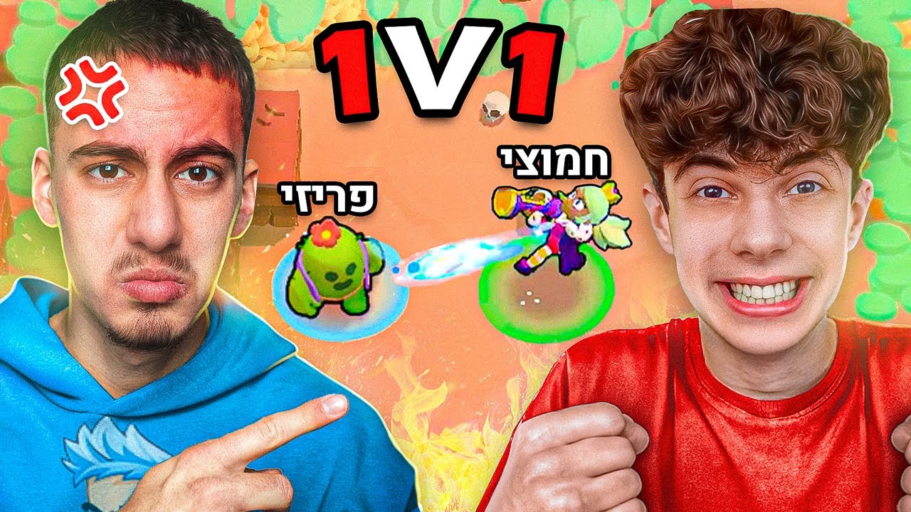 אחד על אחד נגד פריזי בבראול סטארס.. (האמת נחשפת)