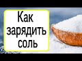 Как зарядить соль? | Тайна Жрицы |