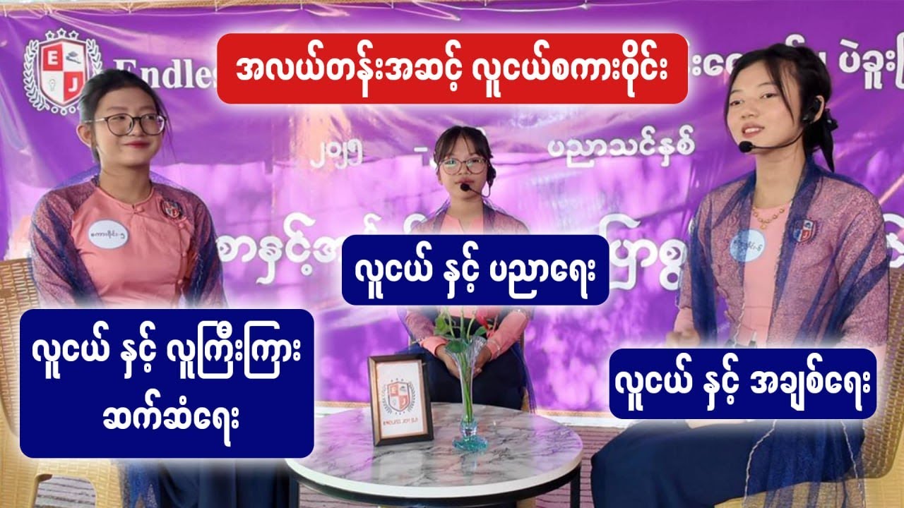 လူငယ် စကားဝိုင်း  | လူငယ်များ ယနေ့ခေတ် တွေ့ကြုံနေရသော အကြောင်းအရာများ