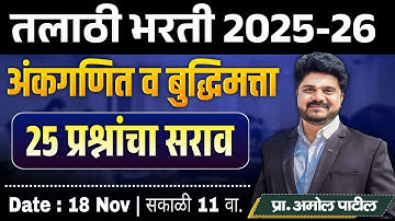 Day 1 - तलाठी PYQ Series | 25 प्रश्नांचा सराव | अंकगणित व बुद्धिमता | तलाठी  2025 #reasoning #maths