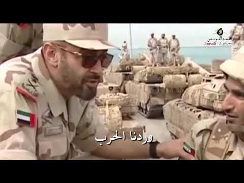 يتحسبونا وردنا الحرب لعابه لا والله الا وردناها نصفيها JumaaALGhuwais