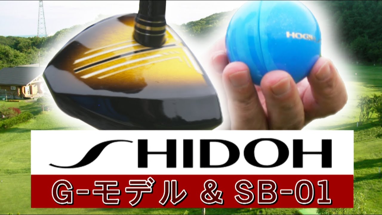 Shidoh 22モデル G モデル 新発売 Sb 01 ボール 糸井の森パークゴルフ Youtube