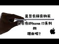 是否有放弃购买iPhone 17系列的理由呢?