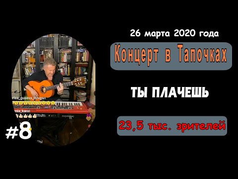 ТЫ ПЛАЧЕШЬ. 8-я из 17 композиций. Инстаграм - Прямой Эфир - Леонид Агутин.