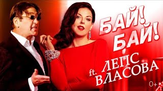 Смотреть клип Наталия Власова Ft. Григорий Лепс - Бай-Бай ( Клип 2014)