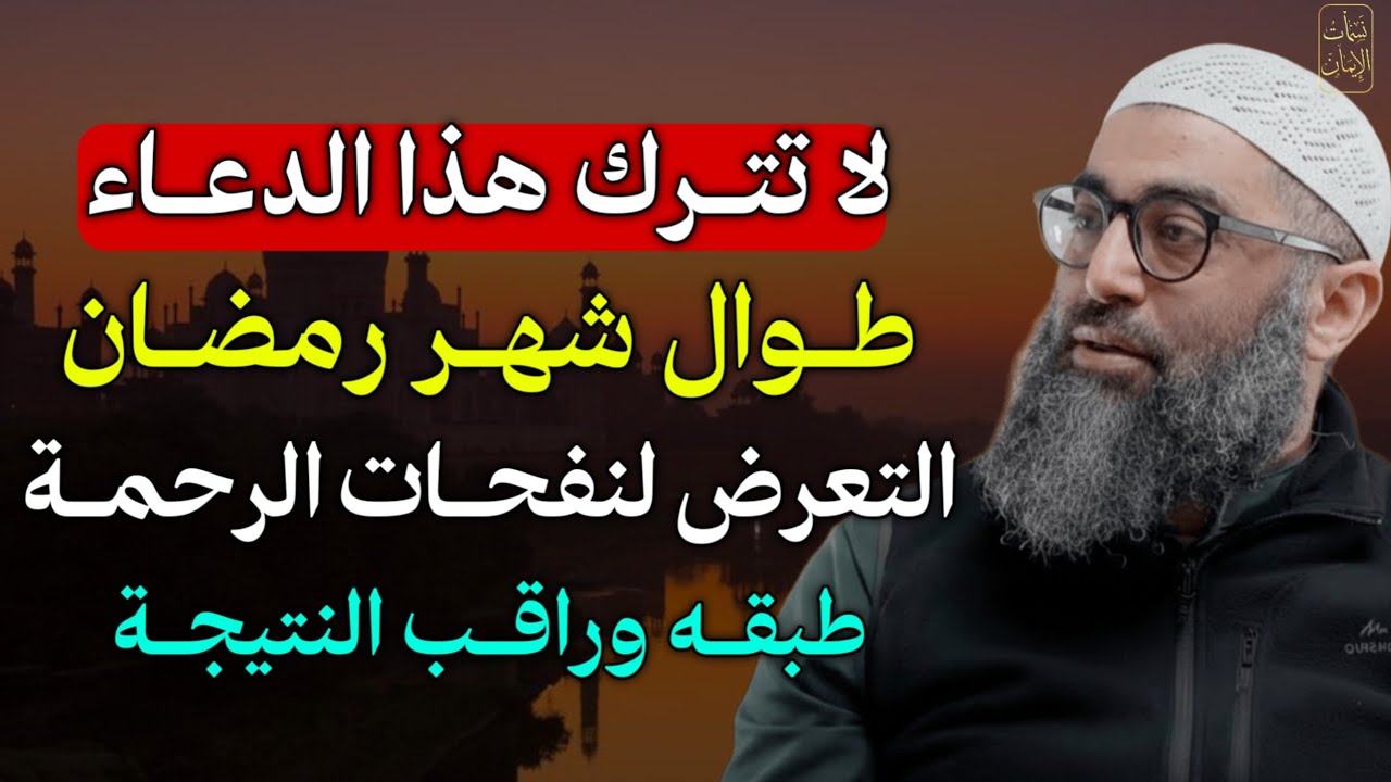 لا تترك هذا الدعاء طوال شهر رمضان التعرض لنفحات الرحمة طبقه وراقب النتيجة..