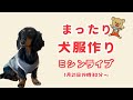 まったり犬服作りミシンライブ