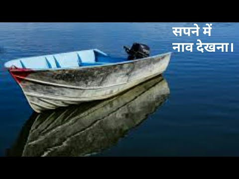 वीडियो: सपने में नाव क्यों देखती है