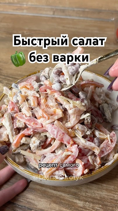 Салат на скорую руку #рецепты #рецепт #салат #салатыизакуски # ...