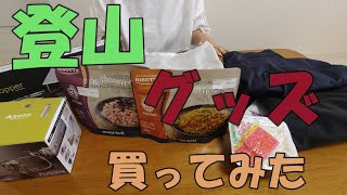 【初心者登山】登山グッズを購入してきたよ! 【初心者登山】登山グッズを購入してきたよ!
