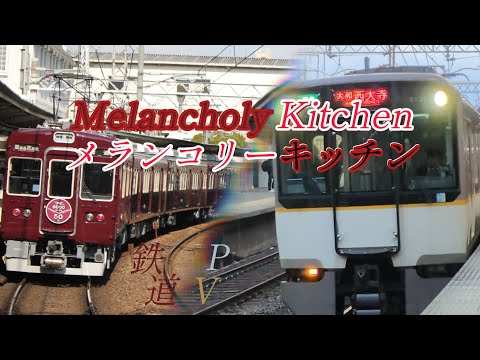 【鉄道PV】Melancholy Kitchenメランコリーキッチン