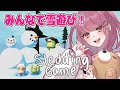 【Sledding Game】コラボ！みんなでわちゃわちゃ雪遊び【みけだ / VTuber】