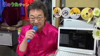 流のうたチャン 第93回「 カサブランカ・グッバイ 」(鳥羽一郎)