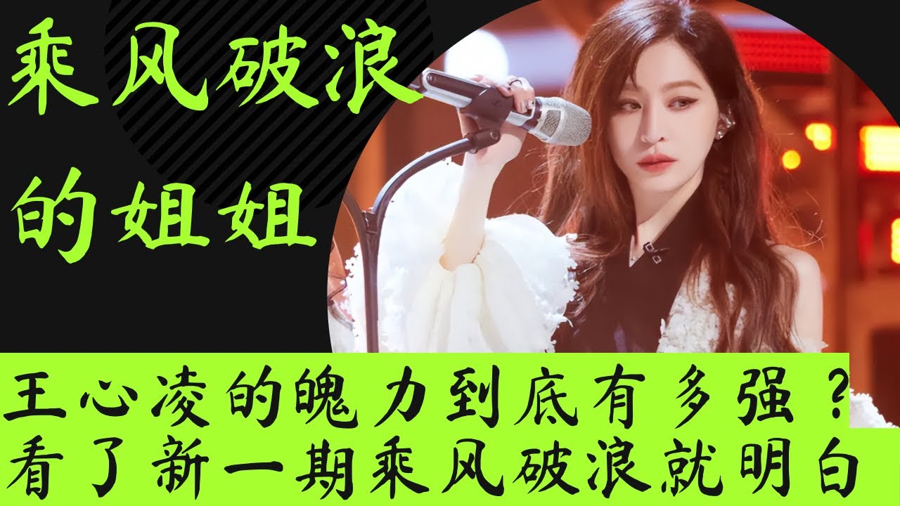 乘风破浪｜王心凌的魄力到底有多强？看了新一期《乘风破浪》就会明白！ 
